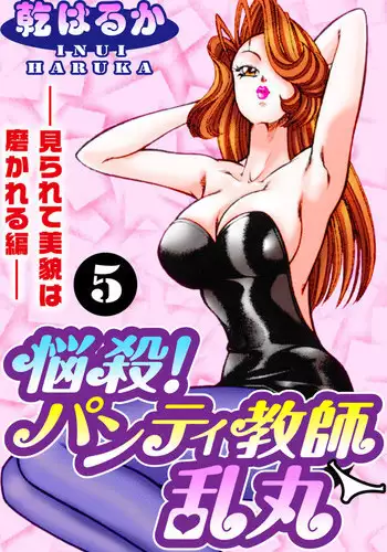 [Inui Haruka] Nousatsu! Panty Kyoushi Ranmaru 5