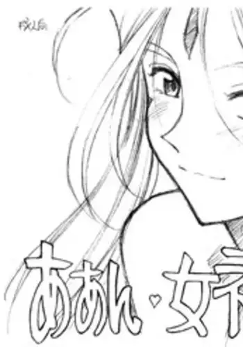 (COMIC1☆5) [Marukiri Plan (Kiryuu Reia)] Aan Megami-sama Vol.26 (Ah! My Goddess)