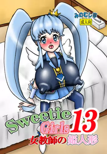 [Minomushitei] Sweetie Girls 13 ~Onna Kyoushi no Hime Ningyou~ (HappinessCharge Precure!) [Digital]