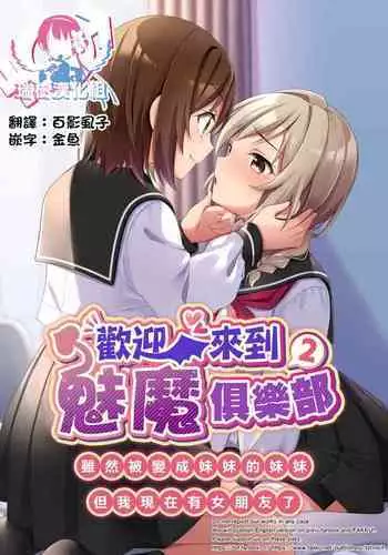 Succubus Club e Youkoso 2 Imouto no Imouto ni Sareta kedo Kanojo ga Dekimashita | 欢迎来到魅魔俱乐部2 虽然被变成妹妹的妹妹但是我现在有女朋友了