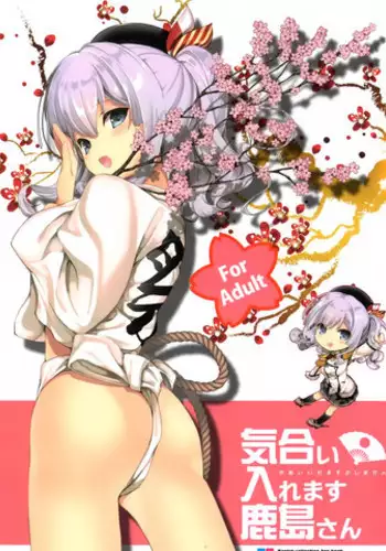 (COMIC1☆10) [Renai Mangaka (Naruse Hirofumi)] Kiai Iremasu Kashima-san (Kantai Collection -KanColle-)