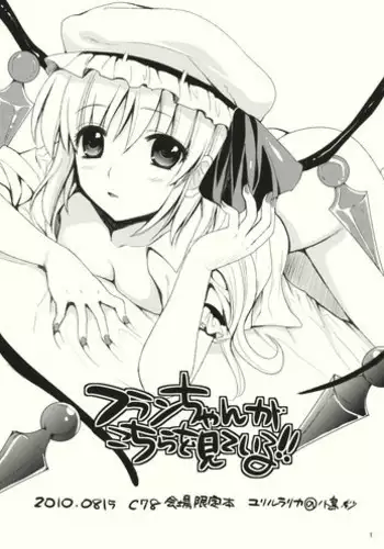 (C78) [YURIRU-RARIKA (Kojima Saya)] Flan-chan ga Kochira wo Miteiru!! (Touhou Project)