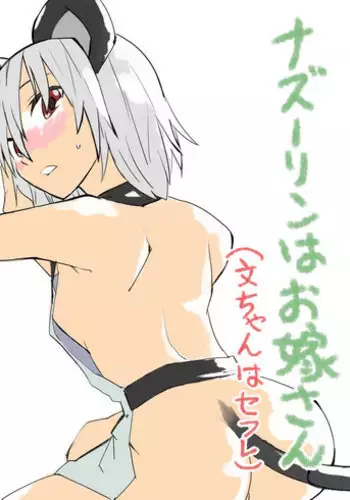 [Saperon Black (Sape)] Nazrin wa Oyome-san (Aya chan wa Sefure) (Touhou Project) [Digital]