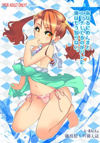 (C80) [A-Walks (Fujishima Sei1go)] Anaru ni Menma to Ecchi shiteru no ga Bareta... Ore wa Mou Shiranai. (Ano Hi Mita Hana no Namae o Boku-tachi wa Mada Shiranai)