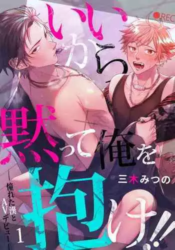 [Miki Mitsuno] Ii kara Damatte Ore wo Dake!! ~Akogareta Otoko to AV Debut~ | 闭嘴抱我！！～憧憬的男人和AV首秀～ Ch. 1-3 [Chinese] [拾荒者汉化组] [Digital]