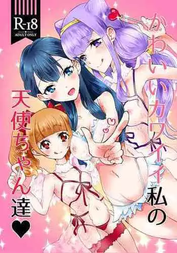 [Akaringo-chan (Mikorin)] Kawaii Kawaii Watashi no Tenshi-chan-tachi (Hugtto! PreCure) [Chinese] [透明声彩汉化组] [Digital]