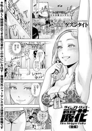 [Gesundheit] Time Stripper Reika <Kouhen> (COMIC KURiBERON Vol. 51) [Digital]