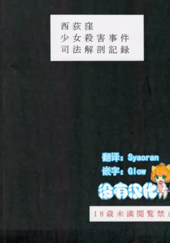 (C95) [02 (Harasaki)] Nishiogikubo Shoujo Satsugai Jiken Shihou Kaibou Kiroku (Hatoba Tsugu) [Chinese] [沒有漢化]