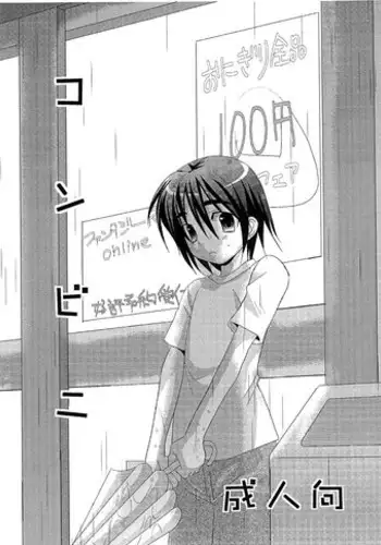 (Shotaket 12) [Kuchi Dake Banchou (Tanakana)] Konbini