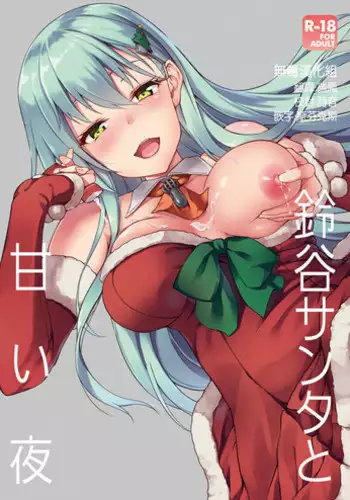 [Yusaritsukata (Awayume)] Suzuya Santa to Amai Yoru (Kantai Collection -KanColle-) [Chinese] [无毒汉化组] [Decensored] [Digital]