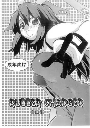 (C75) [Shungabu (Kantamaki Yui)] RUBBER CHARGER (Fight Ippatsu! Juuden-chan!!)