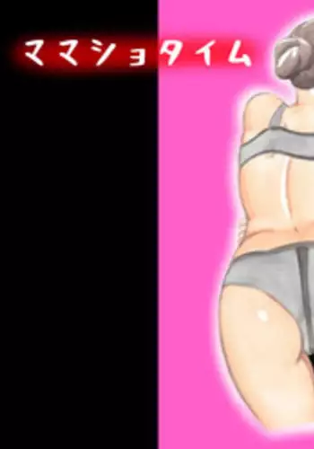 [pink-noise (Mizuiro Megane)] Mama Sho-time Miboujin Hen