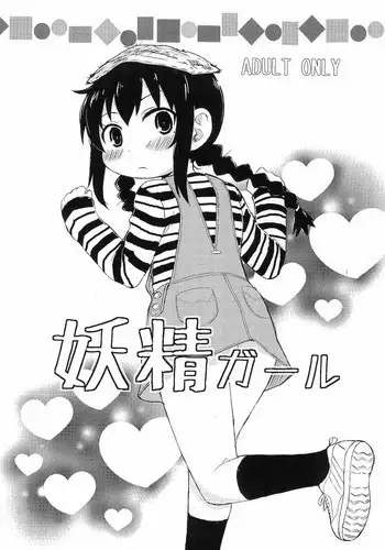 [Suna Utsuwa] Yousei Girl (Mitsudomoe)