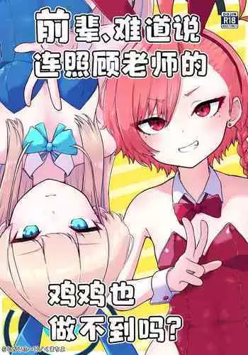 Senpai, Masaka Sensei no Ochinchin no Osewa mo Dekinai no desu ka? | ???????????????????