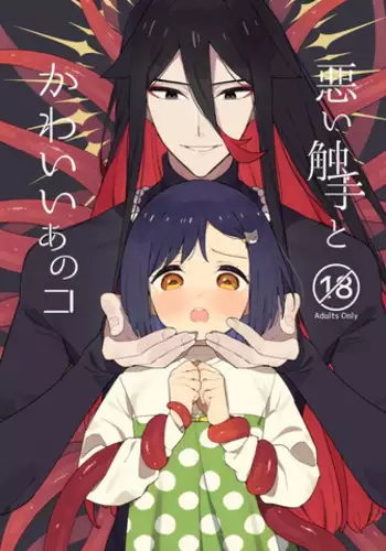 Warui Shokushu to Kawaii Anoko