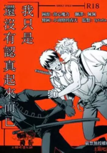 (SUPER21) [3745HOUSE (MIkami Takeru)] Boku wa Mada Honki o Dashite nai dake (Gintama) [Chinese]