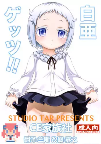 (C89) [Studio Tar (Kyouichirou)] Hakua Gets!! (Ore ga Ojousama Gakkou ni "Shomin Sample" Toshite Rachirareta Ken) [Chinese] [CE家族社]
