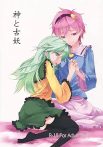 (Reitaisai 9) [Akari wa Honnori Tomoreba Ii (Kurokuro)] Kami to Koyou (Touhou Project)