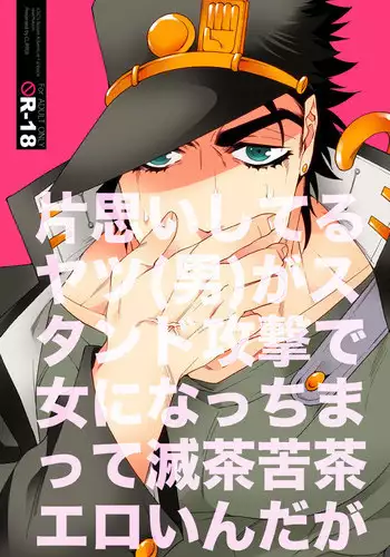 (HaruCC20) [CLiPPER (Bisco)] Kataomoi Shiteru Yatsu ga Stand Kougeki de Onna ni Nacchimatte Mechakucha Eroi n daga (JoJo's Bizarre Adventure) [Sample]