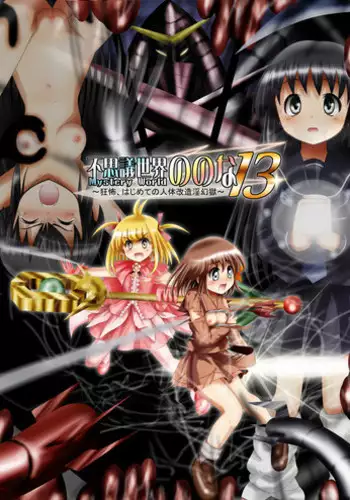 [Dende] Fushigi Sekai -Mystery World- Nonona 13 ~Kyoufu, Hajimete no Jintai Kaizou Ingengoku~