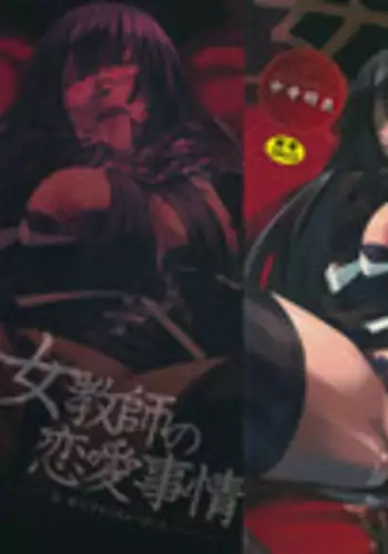 [Nakadera Akira] Onna Kyoushi no Renai Jijou ~ Watashi, Oshiego to Shichaimashita ~