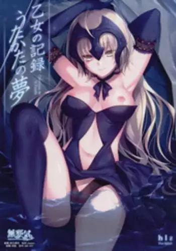 (C92) [hlz (Sanom)] Otome no Kiroku Utakata no Yume - Chronique de la Pucelle (Fate/Grand Order) [Chinese] [無邪気漢化組]