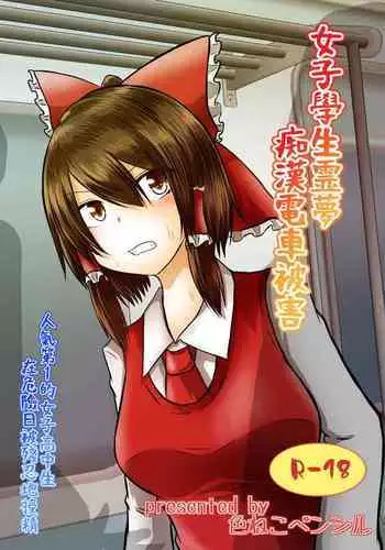 (C96) [Ironeko Pencil (Iroen)] Joshi Kousei Reimu Chikan Densha Higai (Touhou Project) [Chinese]