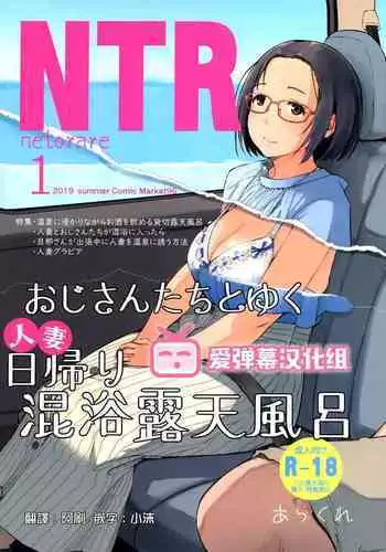 Ojisan to Yuku Hitoduma Higaeri Konyoku Rotenburo