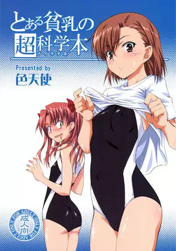 (C77) [Shikitenshi (Shironeko Sanbou)] Toaru Hinnyuu no Naichichi Hon | A certain flat-chested Railgun book (Toaru Kagaku no Railgun) [English] [Yuribou]
