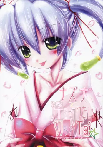 (CR37) [Koi Tenshi Doumei (Ai wa Muteki, Kazetani Yasunari)] Nazuna-san to Midara o Kiritai KirareTAI (Onmyou Taisenki)