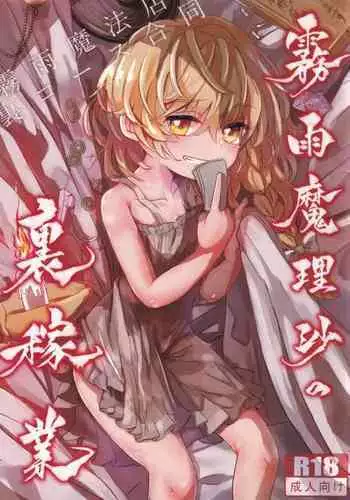 (C96) [AM:TIGER (Various)] Kirisame Mahouten Ura Course Goudou Kirisame Marisa no Ura Kagyou (Touhou Project)