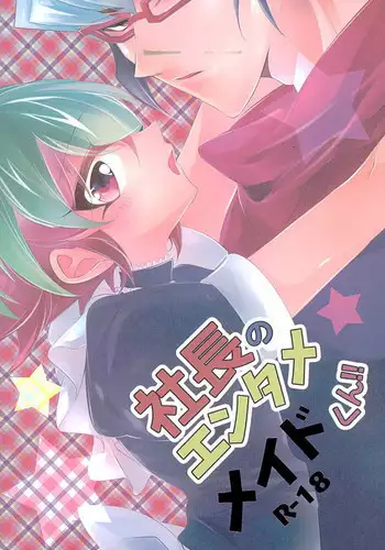 (Sennen Battle Phase15) [Gussuri. (Rihi)] Shachou no EntameMaid-kun!! (Yu-Gi-Oh! ARC-V)