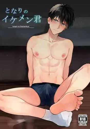 [mobneko (meron)] Tonari no ikemen kun