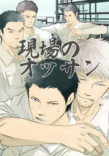 [Saragi (R5)] Genba no Ossan