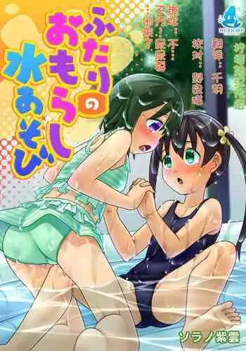 Futari no Omorashi Mizu Asobi