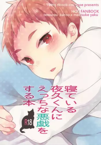 (Shota Scratch 21) [99mg (Coconoe Ricoco)] Neteiru Yaku-kun ni Ecchi na Itazura o suru Hon (Haikyuu!!)