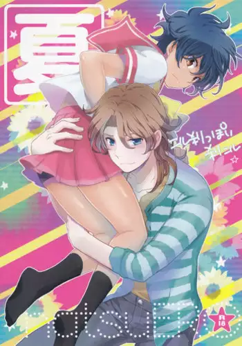 [San Ore (Shishi)] Natsu Ero (Gundam 00)