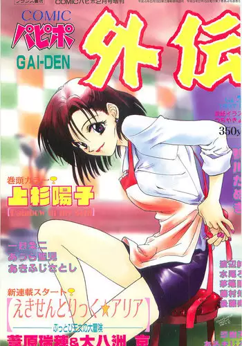 COMIC Papipo Gaiden 1997-02
