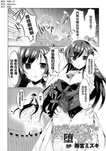 [Amamiya Mizuki] Mahou Shoujo Azami wa Ochite Saku (2D Comic Magazine Saimin Appli de Henshin Heroine o Yaritai Houdai! Vol. 2) [Chinese] [这很恶堕 x Lolipoi汉化组] [Digital]