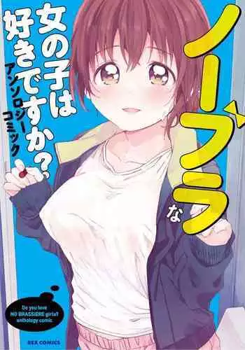 No Bra na Onnanoko wa Suki desu ka? Anthology Comic - Do you love NO BRASSIERE girls? anthology comic