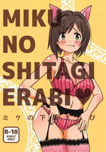 MIKU NO SHITAGI ERABI