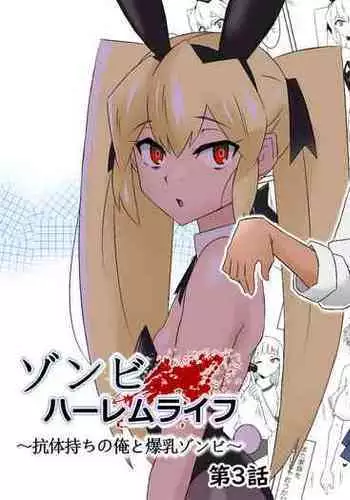 [Circle Kagemusha (Kagemusha)] Zombie Harem Life ~Antibogi no Ore to Bakunyuu Zombie~ 3