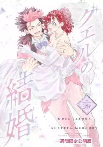 [Gakuranzu (Tein)] Gueru no Kekkon (Gundam The Witch from Mercury) [Digital]