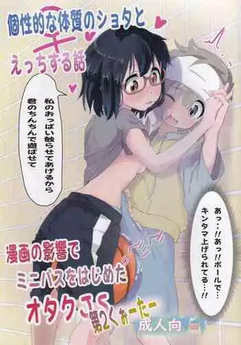 [Muraimura (Muraimura)] Koseiteki na Taishitsu no Shota to Ecchi Suru Hanashi