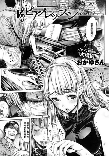 [Okayusan] Piano Lesson (COMIC anthurium 023 2015-03) [Chinese] [黑条汉化]