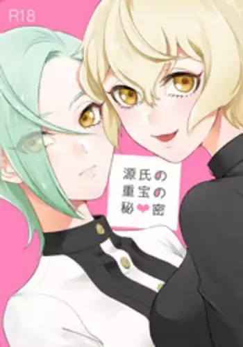 [110u (Ebisuyu Nogi)] Genji no Chouhou no Himitsu (Touken Ranbu) [Digital]