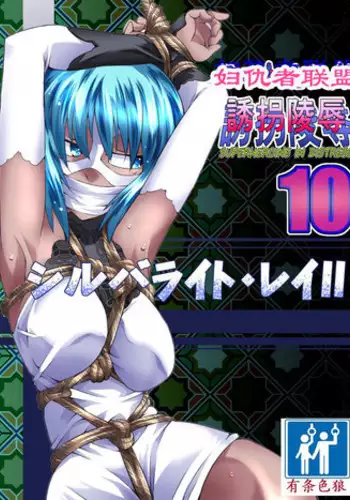 [Atelier Hachifukuan] Superheroine Yuukai Ryoujoku 10 - Superheroine in Distress Silverlight Ray II | 凌辱诱拐 10 [Chinese] [有条色狼汉化]