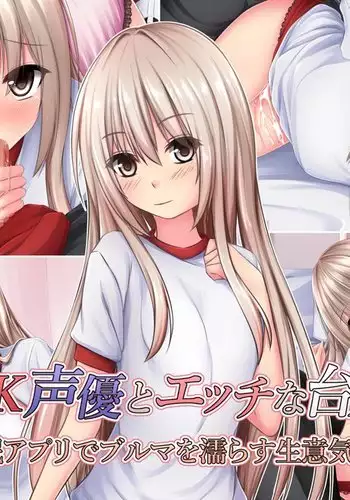 JK Seiyuu to Ecchi na Daihon: Saimin Appli de Bloomer o Nurasu Namaiki Shoujo