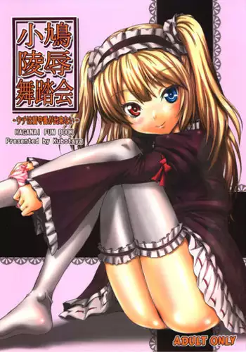 (C82) [Kubotaya (Kubota Chihiro)] Kobato Ryoujoku Butoukai -Uchi wa Rusuban ga Dekinai- (Boku wa Tomodachi ga Sukunai) [English] [maipantsu]