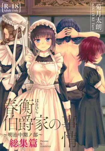 (C93) [Yoshino (Kikuduki Taro)] Haruhira Hakushaku-ke no Jijou ~Meiji Chuuki no Bu~ Soushuuhen [Chinese] [lavie汉化]